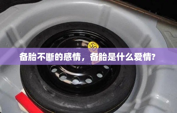 备胎不断的感情，备胎是什么爱情? 