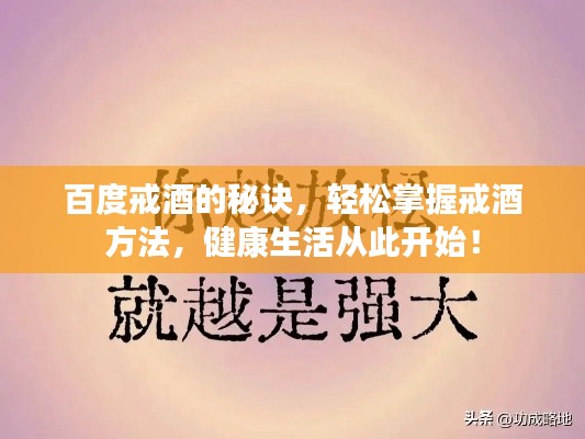 百度戒酒的秘诀，轻松掌握戒酒方法，健康生活从此开始！