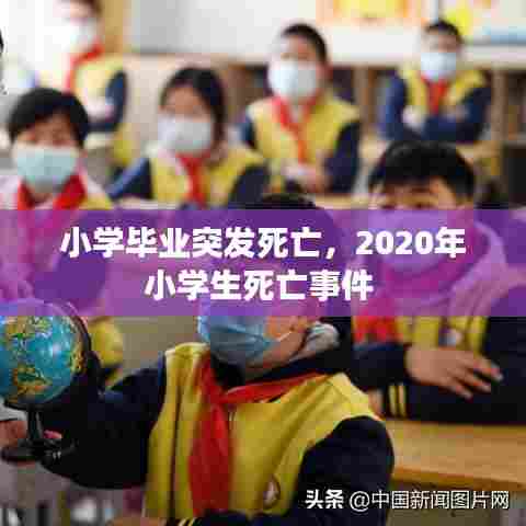小学毕业突发死亡,2020年小学生死亡事件