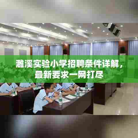 濉溪实验小学招聘条件详解，最新要求一网打尽