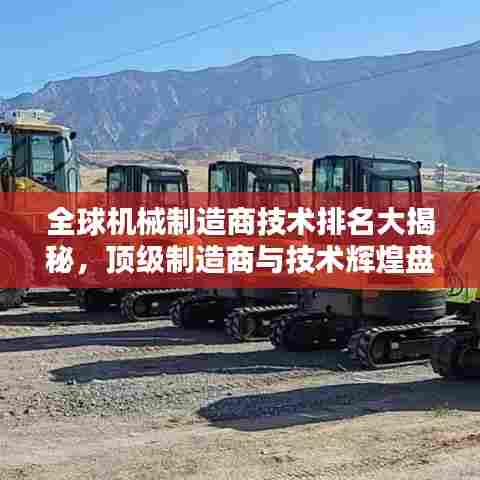 全球机械制造商技术排名大揭秘，顶级制造商与技术辉煌盘点