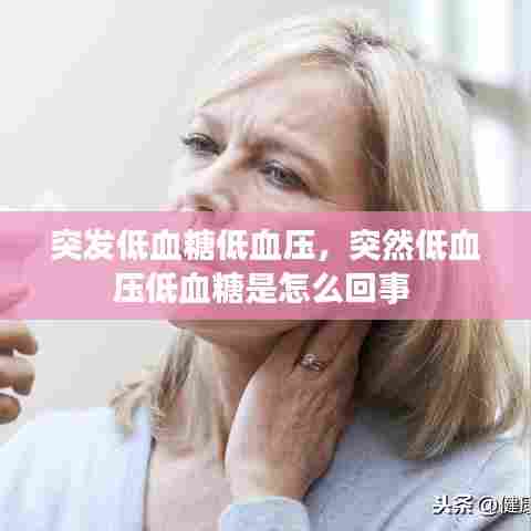 突发低血糖低血压，突然低血压低血糖是怎么回事 