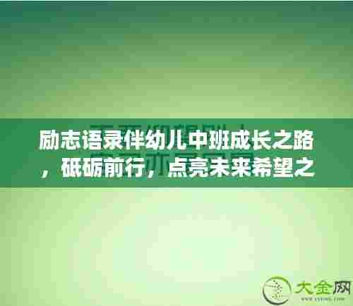 励志语录伴幼儿中班成长之路，砥砺前行，点亮未来希望之星