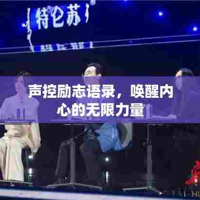 声控励志语录,唤醒内心的无限力量