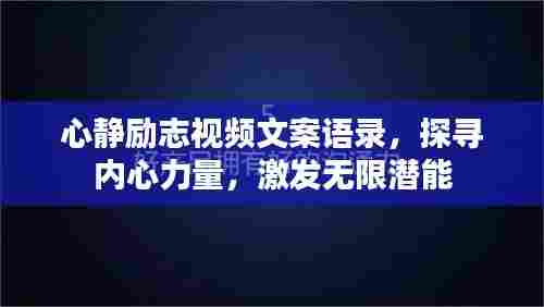 心静励志视频文案语录，探寻内心力量，激发无限潜能