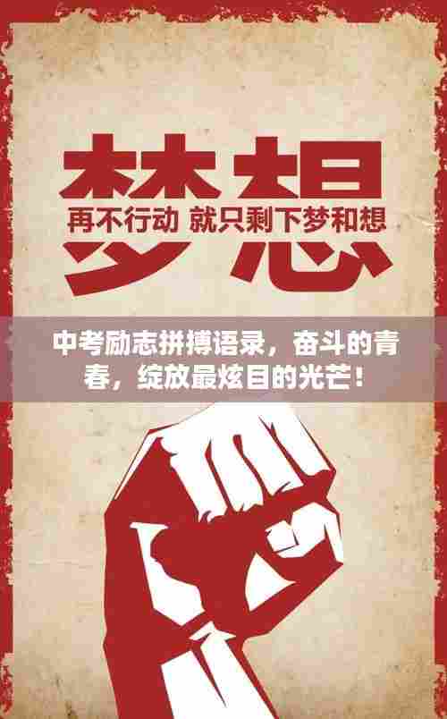 中考励志拼搏语录，奋斗的青春，绽放最炫目的光芒！