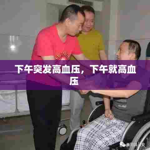 下午突发高血压,下午就高血压