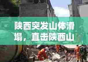 陕西突发山体滑塌，直击陕西山体垮塌瞬间 