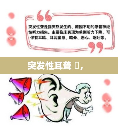 突发性耳聋 旊,