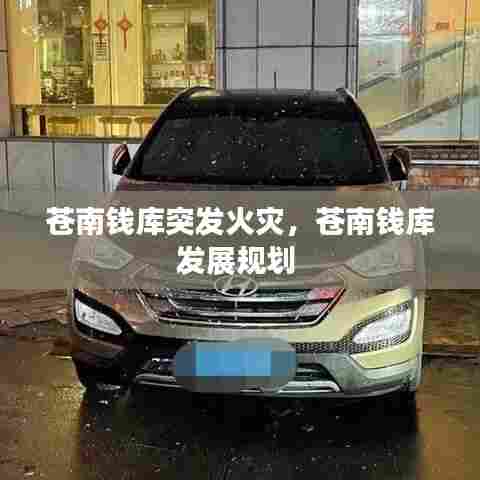 苍南钱库突发火灾,苍南钱库发展规划