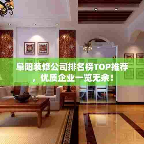 阜阳装修公司排名榜TOP推荐，优质企业一览无余！