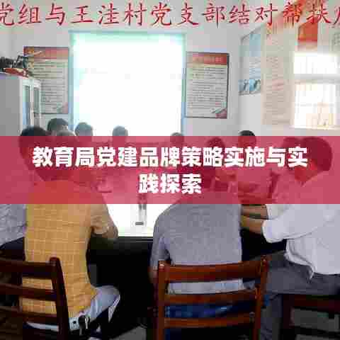 教育局党建品牌策略实施与实践探索