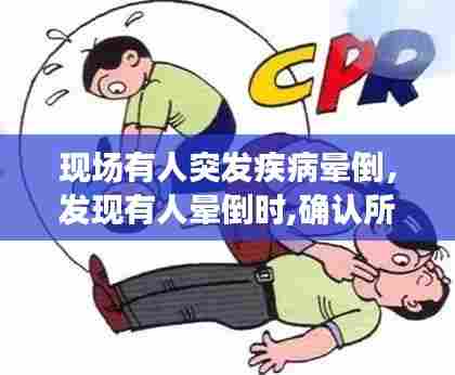 现场有人突发疾病晕倒,发现有人晕倒时,确认所处环境
