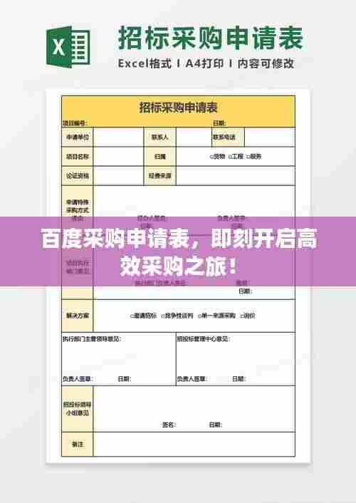 百度采购申请表，即刻开启高效采购之旅！