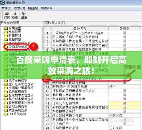 百度采购申请表,即刻开启高效采购之旅!