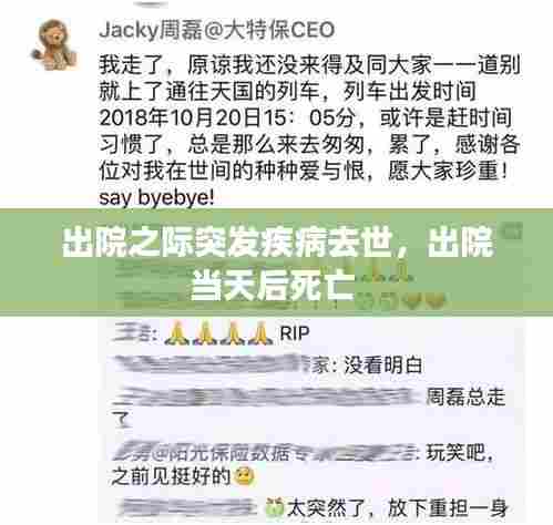 出院之际突发疾病去世，出院当天后死亡 