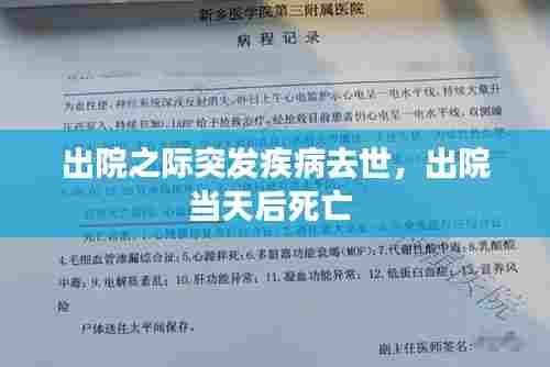 出院之际突发疾病去世,出院当天后死亡