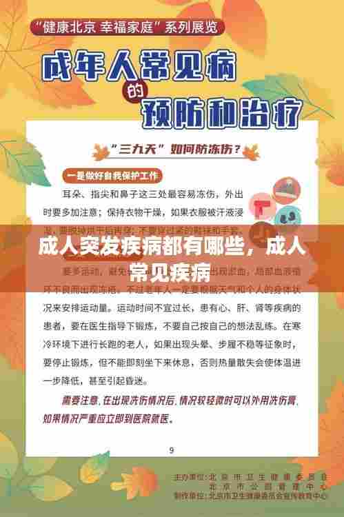 成人突发疾病都有哪些，成人常见疾病 