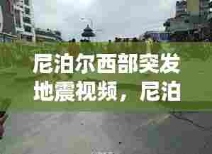 尼泊尔西部突发地震视频,尼泊尔大地震时,当地一些居民冒险抢救
