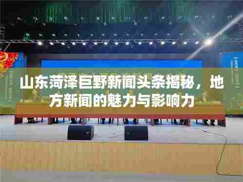 山东菏泽巨野新闻头条揭秘,地方新闻的魅力与影响力