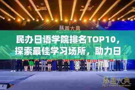 民办日语学院排名TOP10，探索最佳学习场所，助力日语梦想起航！