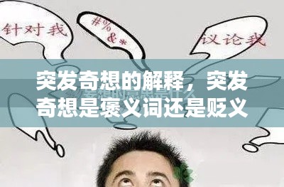 突发奇想的解释，突发奇想是褒义词还是贬义词 
