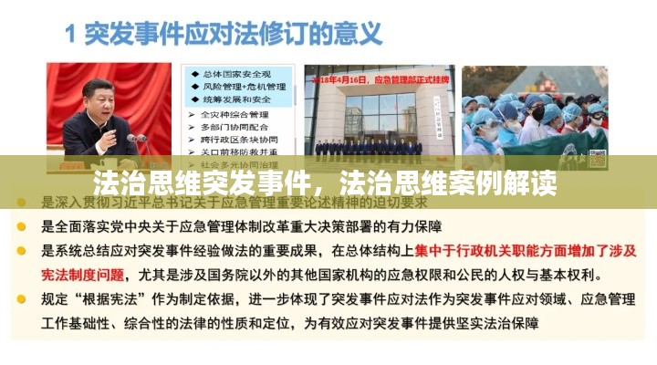 法治思维突发事件,法治思维案例解读