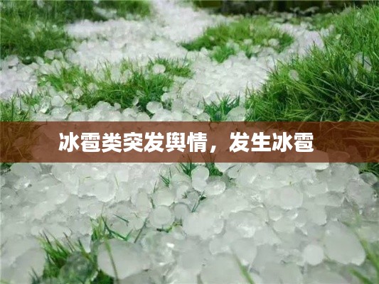 冰雹类突发舆情,发生冰雹