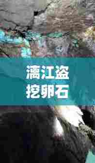 漓江盗挖卵石事件曝光,最新视频报道揭示惊人内幕