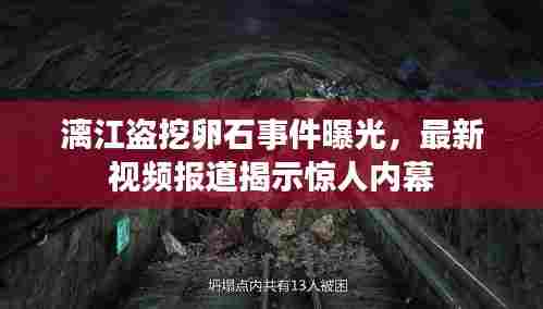 漓江盗挖卵石事件曝光,最新视频报道揭示惊人内幕