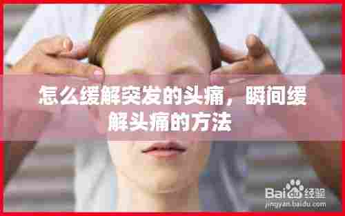 怎么缓解突发的头痛，瞬间缓解头痛的方法 