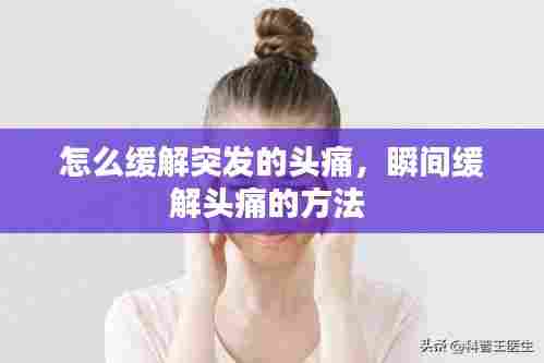 怎么缓解突发的头痛,瞬间缓解头痛的方法