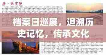 档案日巡展，追溯历史记忆，传承文化档案