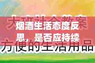 烟酒生活态度反思，是否应持续依赖烟酒？