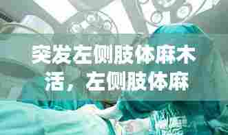 突发左侧肢体麻木 活,左侧肢体麻木现病史