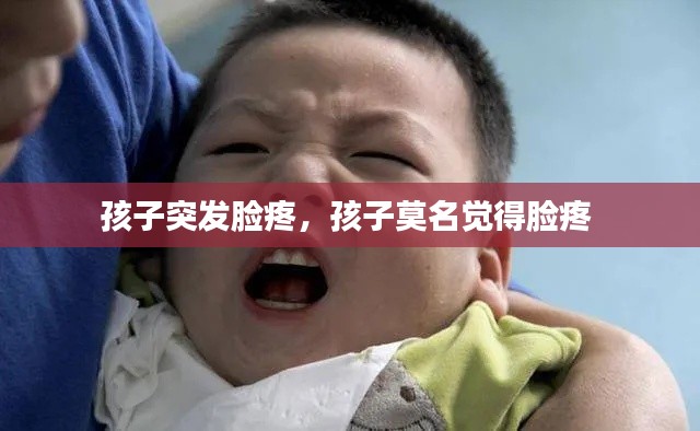 孩子突发脸疼,孩子莫名觉得脸疼