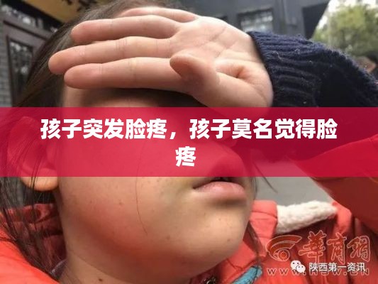 孩子突发脸疼,孩子莫名觉得脸疼