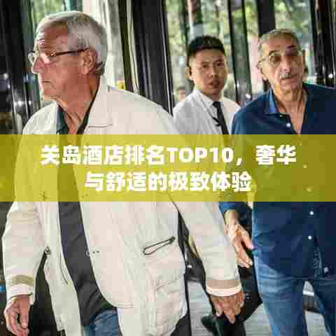 关岛酒店排名TOP10,奢华与舒适的极致体验