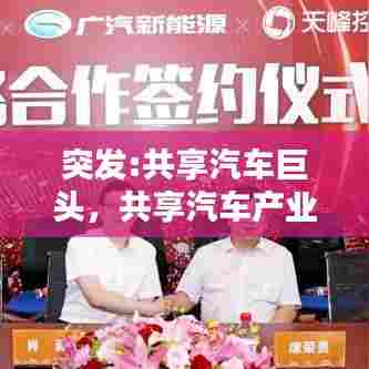 突发:共享汽车巨头,共享汽车产业