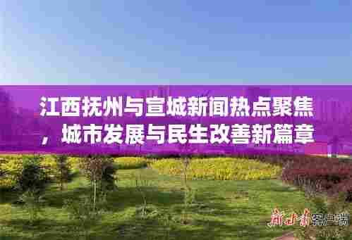 江西抚州与宣城新闻热点聚焦，城市发展与民生改善新篇章