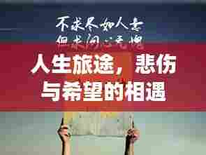 人生旅途,悲伤与希望的相遇