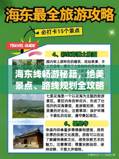 海东线畅游秘籍,绝美景点、路线规划全攻略!