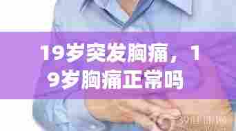 19岁突发胸痛，19岁胸痛正常吗 