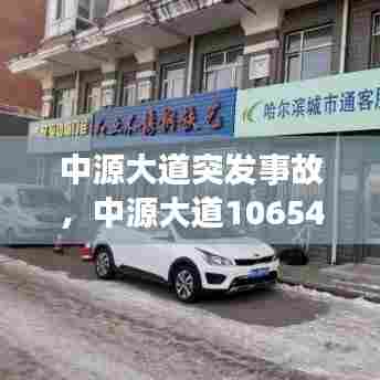 中源大道突发事故,中源大道10654号