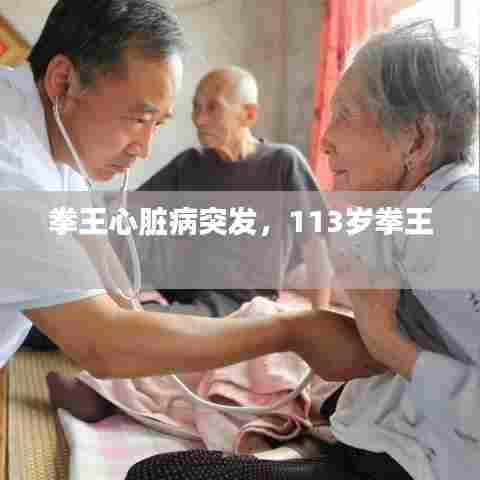 拳王心脏病突发，113岁拳王 