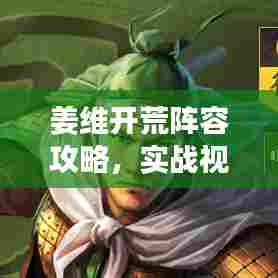 姜维开荒阵容攻略，实战视频教程首发揭秘