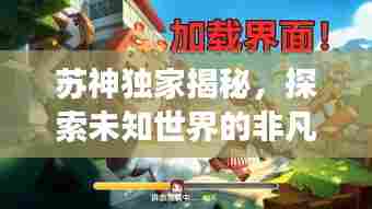 苏神独家揭秘,探索未知世界的非凡之旅