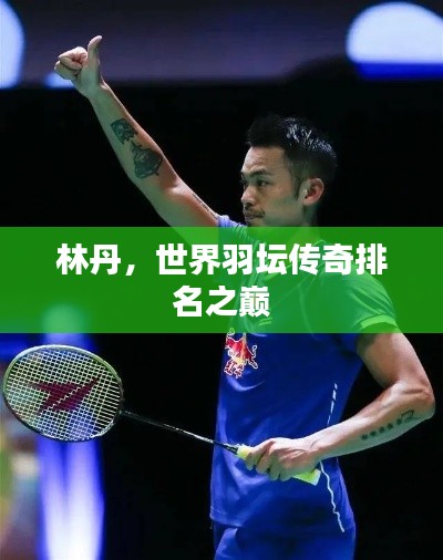林丹，世界羽坛传奇排名之巅