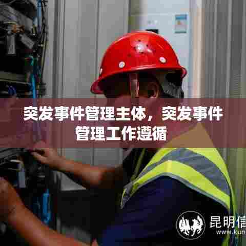 突发事件管理主体，突发事件管理工作遵循 