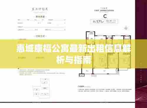 惠城康福公寓最新出租信息解析与指南